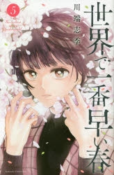 【コミック】世界で一番早い春(5)