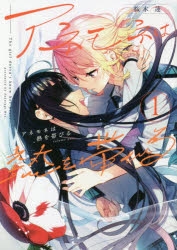 コミック】アネモネは熱を帯びる(1) | アニメイト