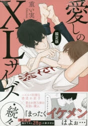 コミック】愛しのXLサイズ・続々 限定版 | アニメイト