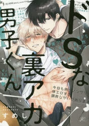 ［特典付き］ドSな裏アカ男子くん／すめし ドSな裏アカ男子くん【電子限定描き下ろし漫画付き】 (Kindle版