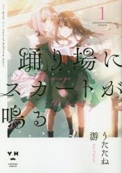 コミック】踊り場にスカートが鳴る(1) | アニメイト
