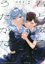 コミック】君と綴るうたかた(2) | アニメイト