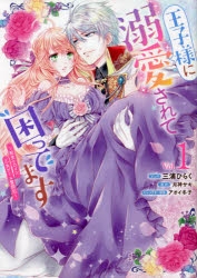コミック】王子様に溺愛されて困ってます～転生ヒロイン、乙女ゲーム