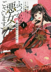 【コミック】ふつつかな悪女ではございますが ～雛宮蝶鼠とりかえ伝～(1)