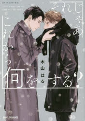 【コミック】それじゃあこれから何をする?