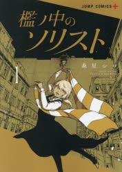 【コミック】檻ノ中のソリスト(1)