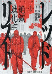 【コミック】レッドリスト 絶滅進化論(1)