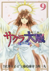 コミック サクラ大戦 漫画版第二部 9 アニメイト