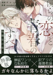 コミック 僕らの恋と青春のすべて 保健室の僕ら 特装版 アニメイト