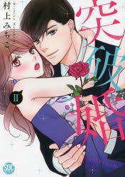 コミック 突破婚 2 アニメイト