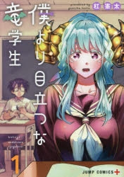 【コミック】僕より目立つな竜学生(1)