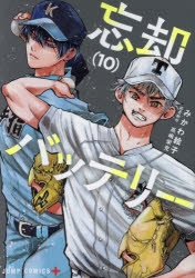 【コミック】忘却バッテリー(10)