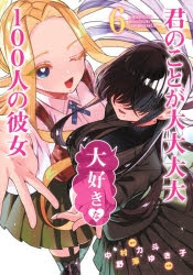 【コミック】君のことが大大大大大好きな100人の彼女(6)