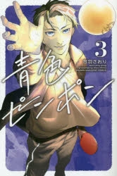 【コミック】青色ピンポン(3)