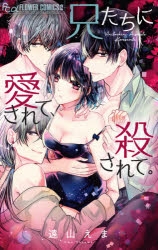 【コミック】兄たちに愛されて、殺されて。