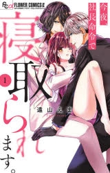 【コミック】今夜、社長命令で寝取られます。(1)