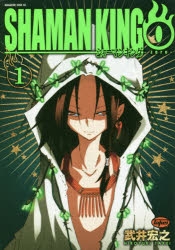 【コミック】シャーマンキング0(1)