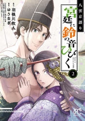 コミック 八雲京語り 宮廷に鈴の音ひびく 2 アニメイト