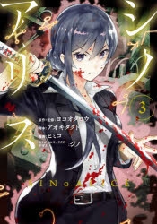 コミック】SINoALICE -シノアリス-(3) | アニメイト