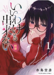コミック いいわけも出来ない 姉彼 1 アニメイト