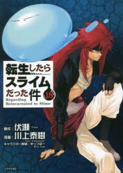 コミック 転生したらスライムだった件 18 通常版 アニメイト