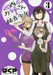 【コミック】関西弁お姉さんと純真少年(3)