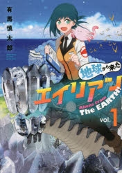 【コミック】地球から来たエイリアン(1)