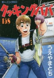 コミック クッキングパパ 158 アニメイト