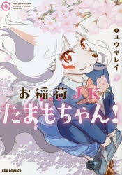 【コミック】お稲荷JKたまもちゃん!(6) 通常版