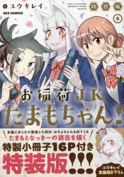 【コミック】お稲荷JKたまもちゃん!(6) 特装版