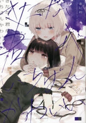 きたない君がいちばんかわいい 全巻セット 初版有り 特装版 特典 アニメイト 新品]きたない君がいちばんかわいい (1-5巻 全巻) 全巻セット