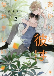 【コミック】あかりと彼はなやましい(2)