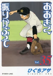 おおきく振りかぶって 漫画最新刊 次は35巻 発売日まとめ アニメイトタイムズ