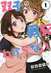 【コミック】双子の男女がわからない(1)