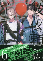 彼に依頼してはいけません　1〜7巻　アニメイト限定版　特装版 Amazon.co.jp: 彼に依頼してはいけません 7巻 特装版 (ZERO-SUM