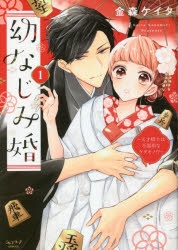 コミック 幼なじみ婚 天才棋士は不器用なケダモノ 1 アニメイト