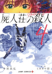 コミック 屍人荘の殺人 4 アニメイト