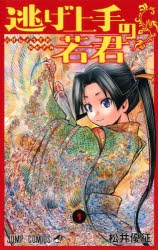逃げ上手の若君まとめ売り(漫画最新刊まで) 逃げ上手の若君 全巻セット（1-21巻 最新刊） | 八文字屋OnlineStore