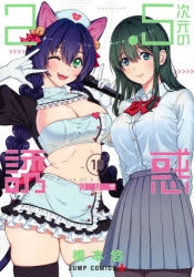 ★美品です　2.5次元の誘惑(リリサ) 全巻セット 2.5次元の誘惑（リリサ）』橘美花莉（たちばなみかり）の情報