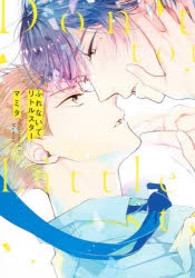 【コミック】ふれないでリトルスター