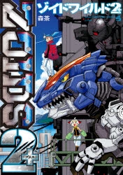 コミック ゾイドワイルド2 アニメイト