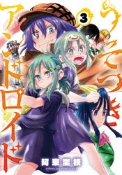 【コミック】うそつきアンドロイド(3)