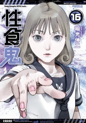 【コミック】性食鬼(16)