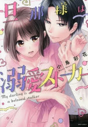 コミック 旦那様は溺愛ストーカー アニメイト