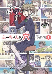 コミック】ふーちゃんの穴(1) | アニメイト