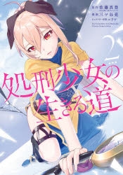 【コミック】処刑少女の生きる道(2)