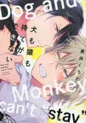 コミック 犬も猿も待てができない アニメイト