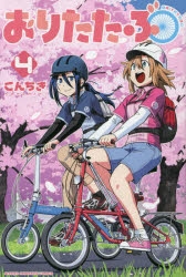 【コミック】おりたたぶ(4)