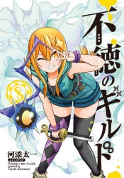 【コミック】不徳のギルド(8)