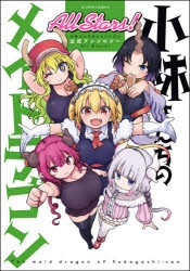 コミック】小林さんちのメイドラゴン 公式アンソロジー All